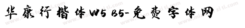华康行楷体W5 B5字体转换